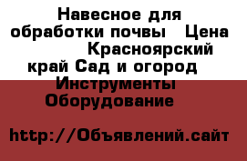 Навесное для обработки почвы › Цена ­ 3 000 - Красноярский край Сад и огород » Инструменты. Оборудование   